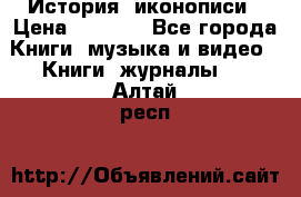 История  иконописи › Цена ­ 1 500 - Все города Книги, музыка и видео » Книги, журналы   . Алтай респ.